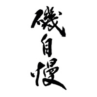 南昌回收矶自慢清酒
